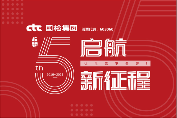 F:\2021年工作\2021年信息宣傳\慶祝國檢集團上市五周年，堅守初心擔(dān)使命，我為群眾辦實事\上市五周年.jpg